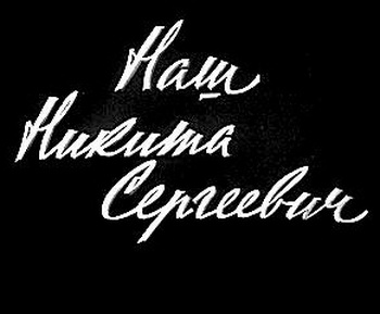 Наш Никита Сергеевич