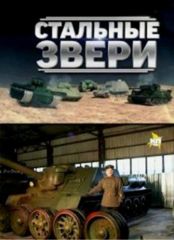 Стальные звери (2 части из 2)