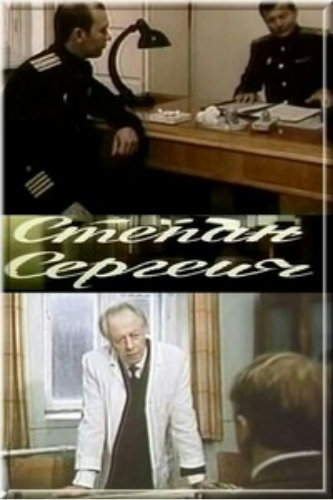 Степан Сергеич (2 серии из 2)