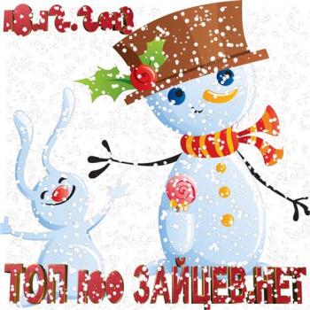 VA - Топ 100 Зайцев.Нет