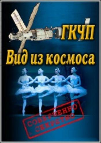 ГКЧП. Вид из космоса