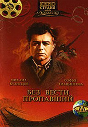 Без вести пропавший