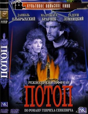 Потоп / Potop DUB