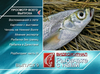 Рыбачьте с нами. Май 2010 / (видеожурнал, выпуск 9)