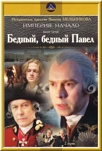 Бедный, бедный Павел