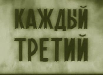 Каждый третий
