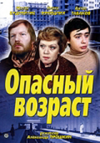 Опасный возраст