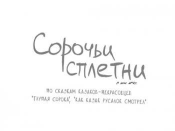 Сорочьи сплетни