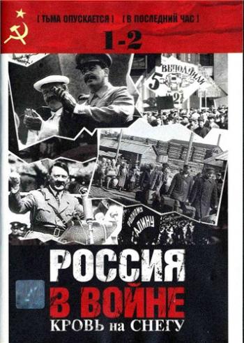 Россия в войне. Кровь на снегу (1,2 фильмы из 10)