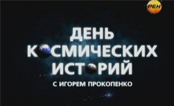 День космических историй. День Апокалипсиса