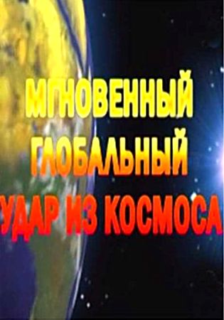 Мгновенный глобальный удар из космоса