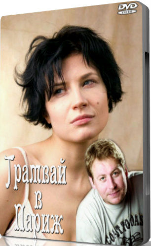 Трамвай в Париж (2 серии из 2)