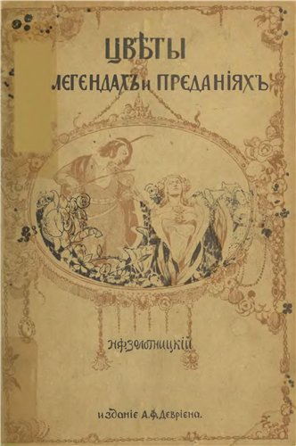 Цветы в легендах и преданиях