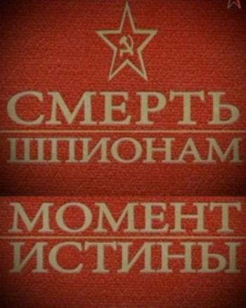 Смерть шпионам. Момент истины