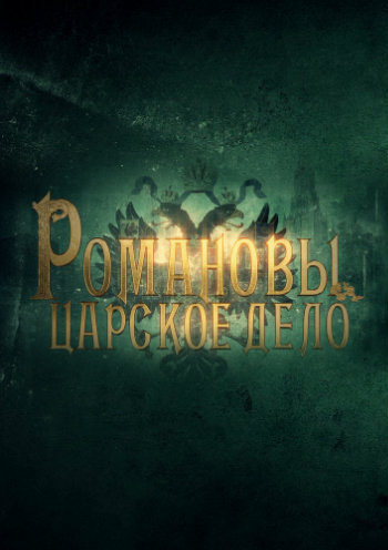 Романовы. Царское дело (1-5 серии из 5)