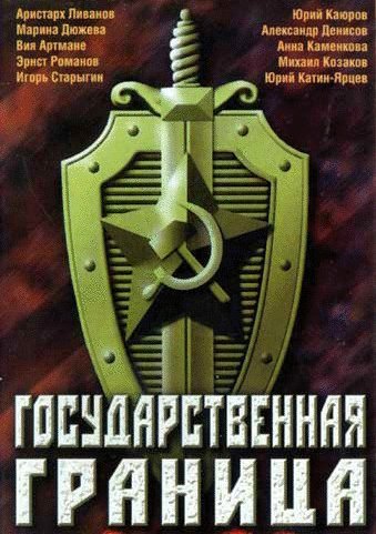 Государственная граница (2 сезон 1-8 серии из 8)