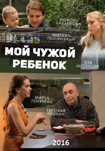 Мой чужой ребенок / Ждёт меня любимый