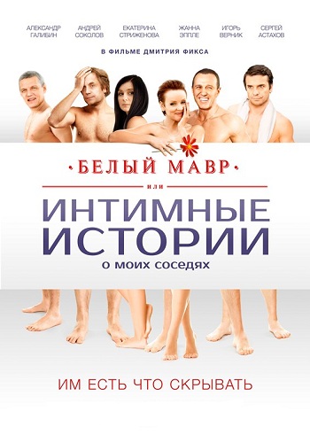 Белый мавр, или Интимные истории о моих соседях