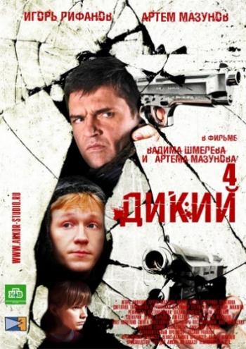 Дикий 4 (1-32 серии из 32)