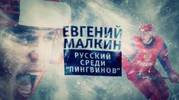 Eвгений Малкин. Русский среди Пингвинов
