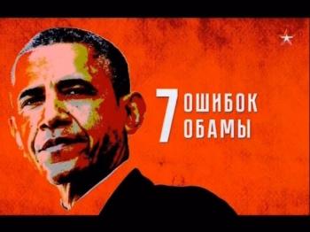Теория заговора. Семь ошибок Обамы