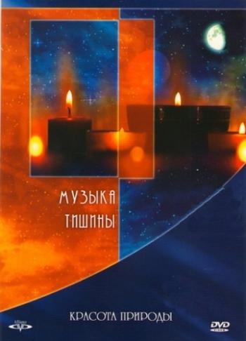 Красота природы: Музыка тишины