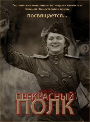 Прекрасный полк (1-3 серии из 3)