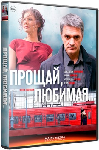 Прощай, любимая! (1-8 серии из 8)
