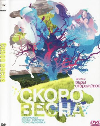 Скоро весна