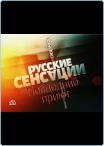 Русские сенсации. Последний приют