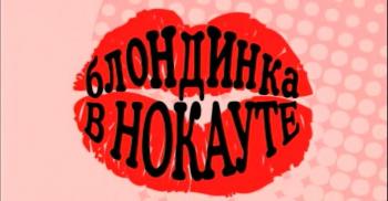 Блондинка в нокауте