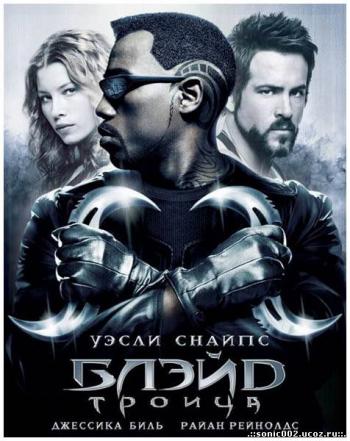 Блэйд 3: Троица / Blade: Trinity