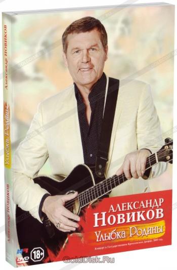 Александр Новиков - Улыбка Родины - Концерт 2007