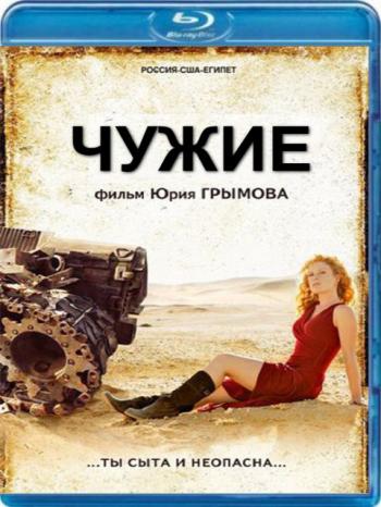Чужие