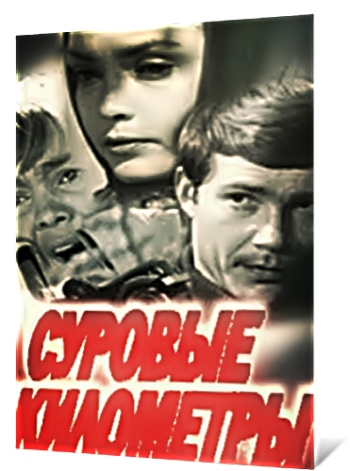 Суровые километры