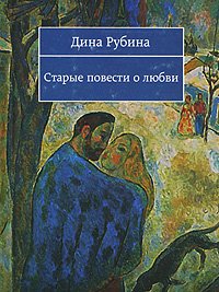 Старые повести о любви
