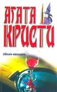 Одним пальцем