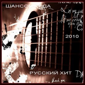 VA-Русский Хит представляет - Шансон года