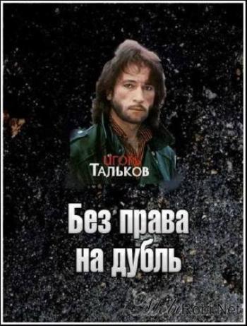 Без права на дубль. Игорь Тальков