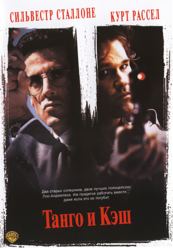 Танго и Кэш / Tango & Cash DUB