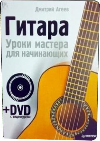 Гитара. Уроки мастера для начинающих