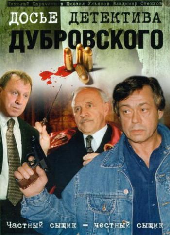 Досье детектива Дубровского (1-18 серии из 18)