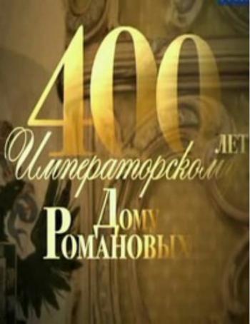400 лет императорскому дому Романовых (4 серии из 4)
