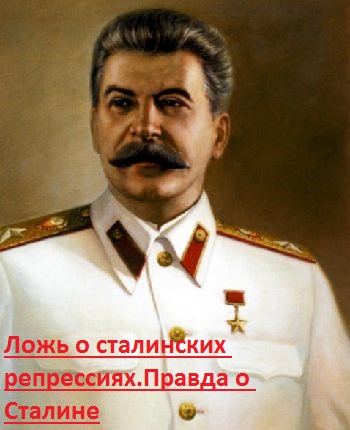 Ложь о сталинских репрессиях. Правда о Сталине