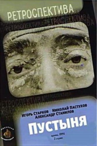 Пустыня (2 серии из 2)