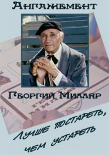 Георгий Милляр. Ангажемент. Лучше постареть, чем устареть