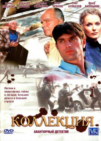 Коллекция (1-8 серии из 8)