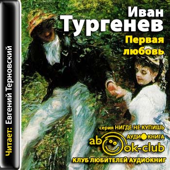 Первая любовь