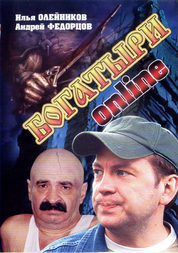 Богатыри ONLINE