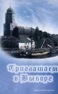 Приглашаем в Выборг / видеозарисовка